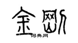 曾慶福金剛篆書個性簽名怎么寫