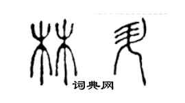 陳聲遠林升篆書個性簽名怎么寫