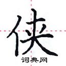 田英章寫的硬筆楷書俠