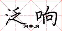 荊霄鵬泛響楷書怎么寫