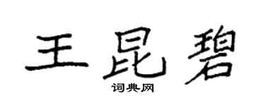 袁強王昆碧楷書個性簽名怎么寫
