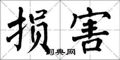 翁闓運損害楷書怎么寫