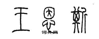 陳墨王恩斯篆書個性簽名怎么寫