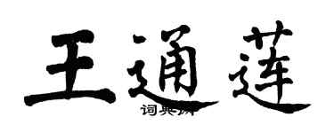 翁闓運王通蓮楷書個性簽名怎么寫