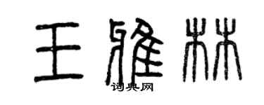 曾慶福王雅林篆書個性簽名怎么寫