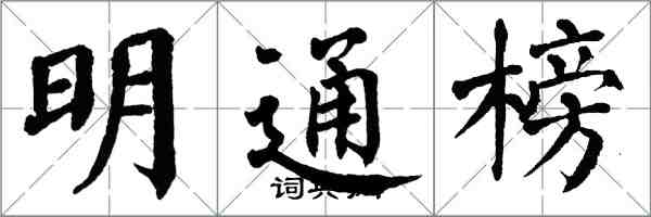 翁闓運明通榜楷書怎么寫