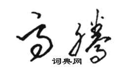 駱恆光高騰草書個性簽名怎么寫