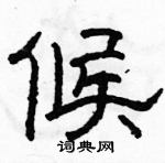 駱恆光寫的硬筆隸書候