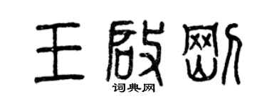 曾慶福王啟剛篆書個性簽名怎么寫