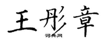 丁謙王彤章楷書個性簽名怎么寫