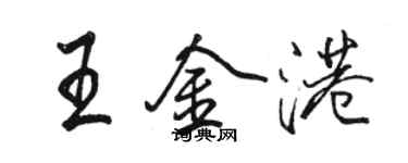 駱恆光王金港行書個性簽名怎么寫