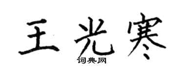何伯昌王光寒楷書個性簽名怎么寫