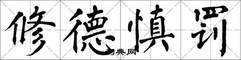 翁闓運修德慎罰楷書怎么寫