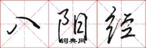 駱恆光八陽經行書怎么寫