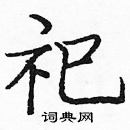 龐中華寫的硬筆楷書祀