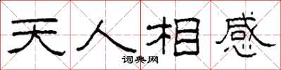 柯春海天人相感隸書怎么寫