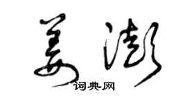 曾慶福姜澎草書個性簽名怎么寫