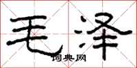 柯春海毛澤隸書怎么寫