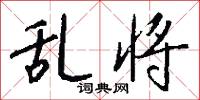 年韶的意思_年韶的解釋_國語詞典
