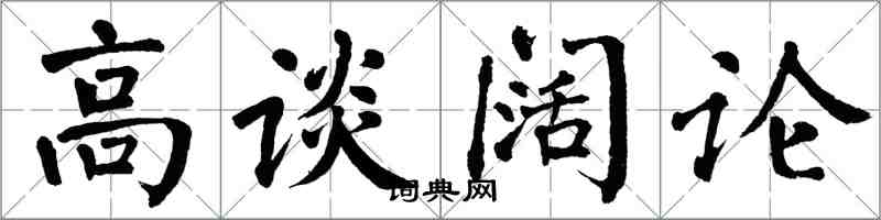 翁闓運高談闊論楷書怎么寫