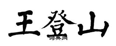 翁闓運王登山楷書個性簽名怎么寫