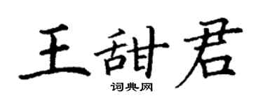 丁謙王甜君楷書個性簽名怎么寫