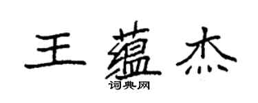袁強王蘊傑楷書個性簽名怎么寫