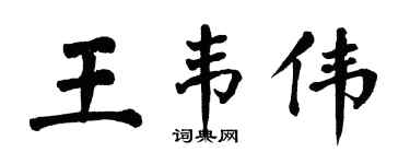 翁闓運王韋偉楷書個性簽名怎么寫