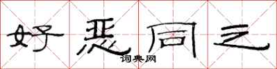 范連陞好惡同之隸書怎么寫