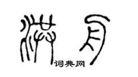 陳聲遠洪舟篆書個性簽名怎么寫