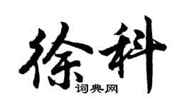 胡問遂徐科行書個性簽名怎么寫