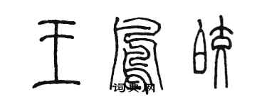 陳墨王鳳皎篆書個性簽名怎么寫