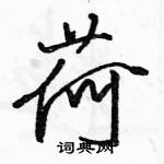 駱恆光寫的硬筆行書荷