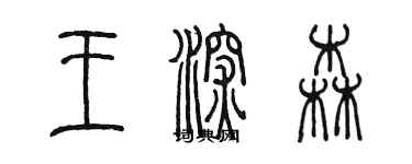 陳墨王深森篆書個性簽名怎么寫