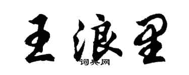 胡問遂王浪里行書個性簽名怎么寫