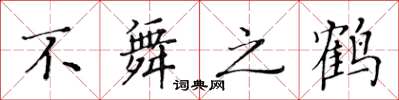 黃華生不舞之鶴楷書怎么寫