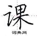 田英章寫的硬筆楷書課