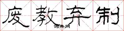 柯春海廢教棄制隸書怎么寫