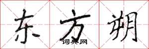 侯登峰東方朔楷書怎么寫