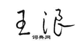 駱恆光王浪草書個性簽名怎么寫