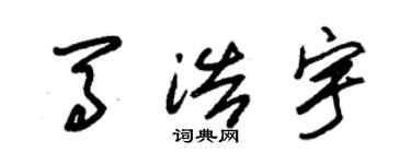 朱錫榮馬浩宇草書個性簽名怎么寫