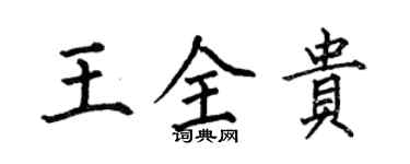何伯昌王全貴楷書個性簽名怎么寫