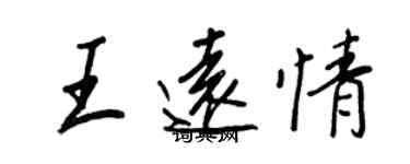 王正良王遠情行書個性簽名怎么寫