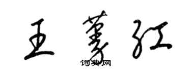 梁錦英王蔓紅草書個性簽名怎么寫