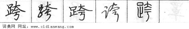 鋼筆字典