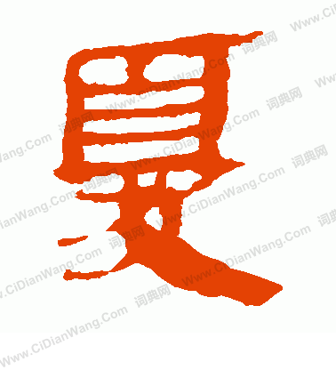 馬王堆帛書寫的尤