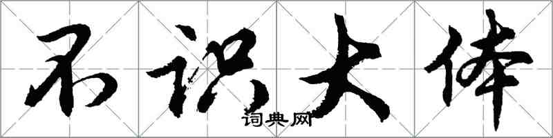 胡問遂不識大體行書怎么寫