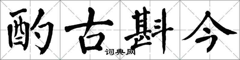 翁闓運酌古斟今楷書怎么寫