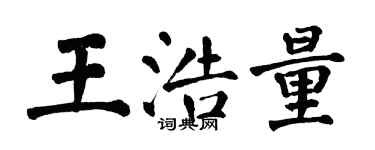 翁闓運王浩量楷書個性簽名怎么寫