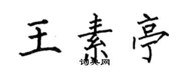 何伯昌王素亭楷書個性簽名怎么寫